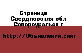  - Страница 100 . Свердловская обл.,Североуральск г.